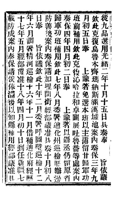 【谕摺汇存】八08 - 晚清光绪年民间报房出版.pdf