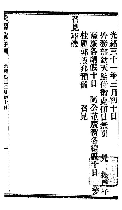 【谕摺汇存】八09 - 晚清光绪年民间报房出版.pdf