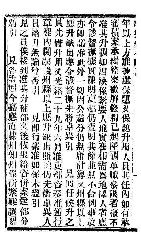 【谕摺汇存】八09 - 晚清光绪年民间报房出版.pdf