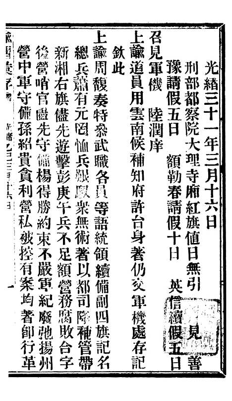 【谕摺汇存】八10 - 晚清光绪年民间报房出版.pdf