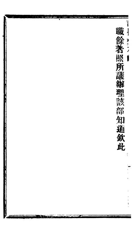 【谕摺汇存】八10 - 晚清光绪年民间报房出版.pdf