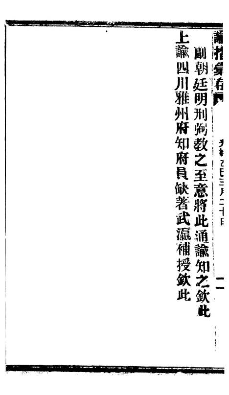 【谕摺汇存】八11 - 晚清光绪年民间报房出版.pdf