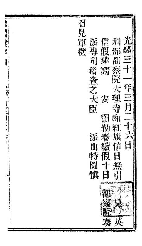 【谕摺汇存】八12 - 晚清光绪年民间报房出版.pdf