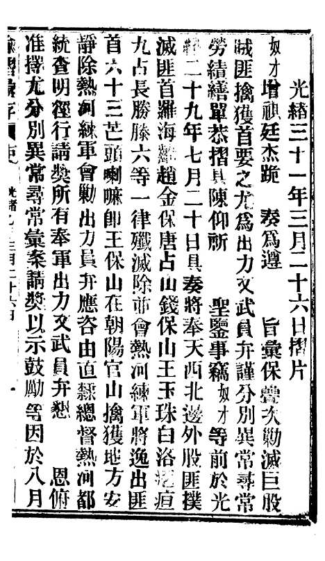 【谕摺汇存】八12 - 晚清光绪年民间报房出版.pdf