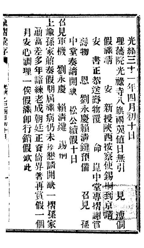 【谕摺汇存】八15 - 晚清光绪年民间报房出版.pdf