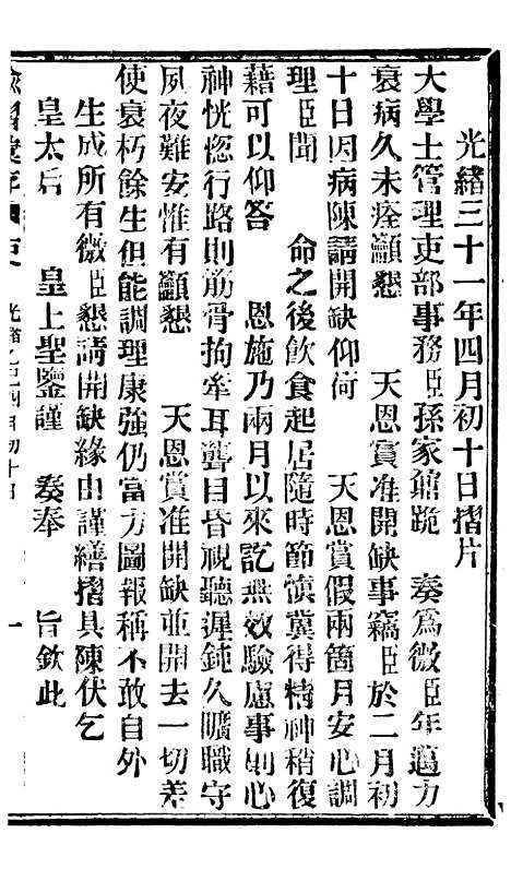 【谕摺汇存】八15 - 晚清光绪年民间报房出版.pdf