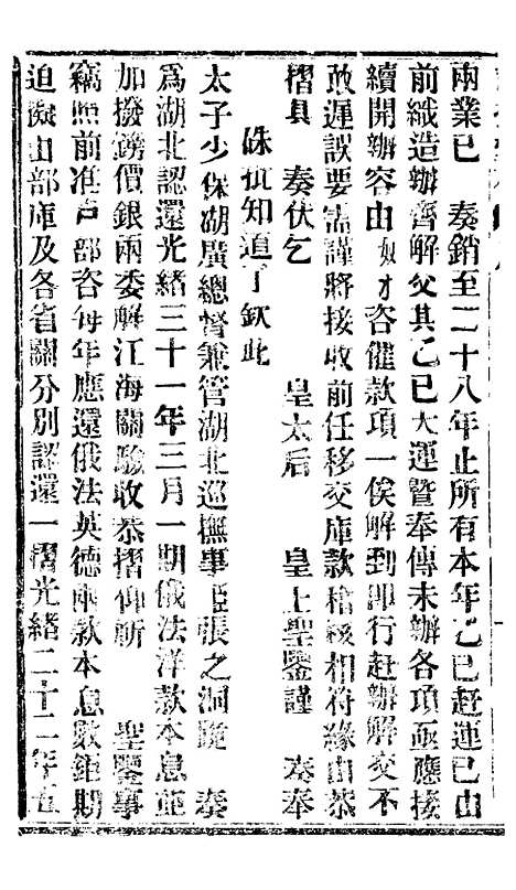 【谕摺汇存】八16 - 晚清光绪年民间报房出版.pdf