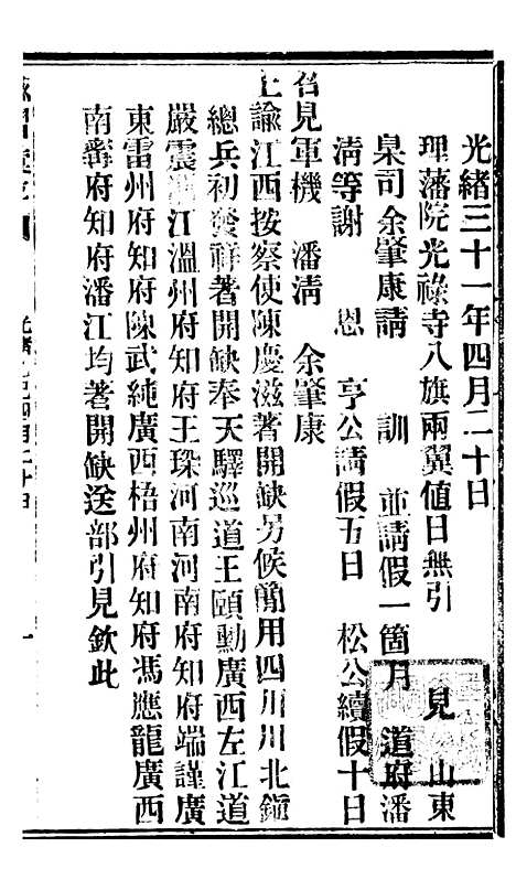 【谕摺汇存】八17 - 晚清光绪年民间报房出版.pdf