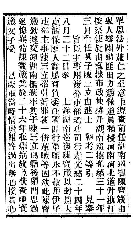 【谕摺汇存】八17 - 晚清光绪年民间报房出版.pdf