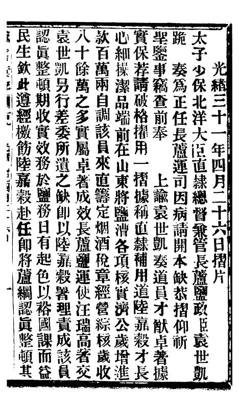 【谕摺汇存】八18 - 晚清光绪年民间报房出版.pdf