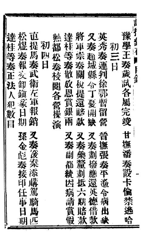 【谕摺汇存】八19 - 晚清光绪年民间报房出版.pdf