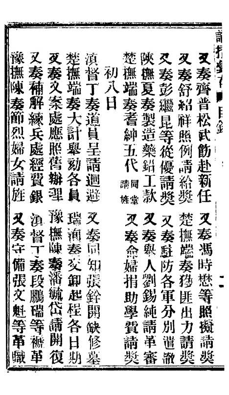 【谕摺汇存】八19 - 晚清光绪年民间报房出版.pdf