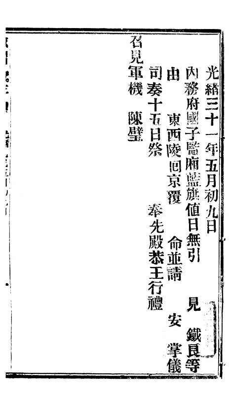 【谕摺汇存】八21 - 晚清光绪年民间报房出版.pdf