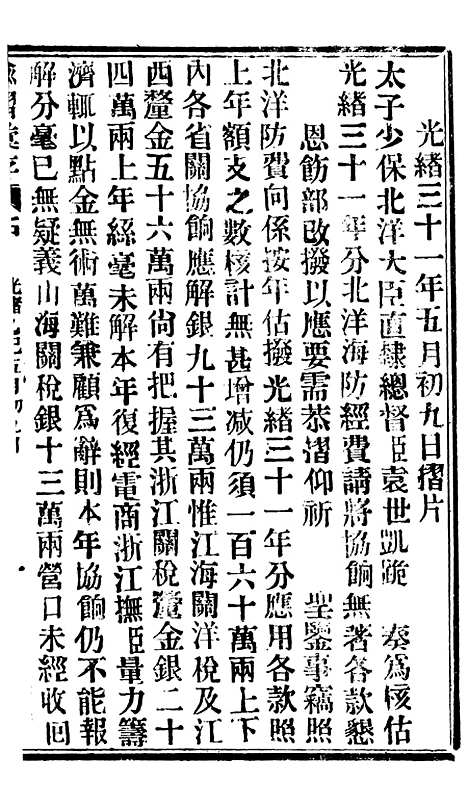 【谕摺汇存】八21 - 晚清光绪年民间报房出版.pdf