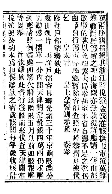 【谕摺汇存】八21 - 晚清光绪年民间报房出版.pdf