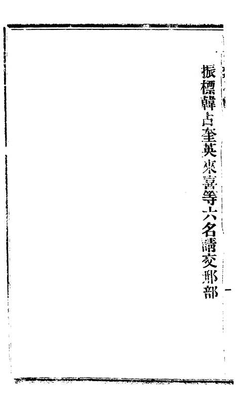 【谕摺汇存】八22 - 晚清光绪年民间报房出版.pdf