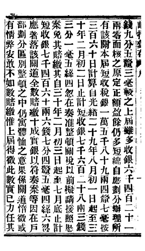 【谕摺汇存】八22 - 晚清光绪年民间报房出版.pdf