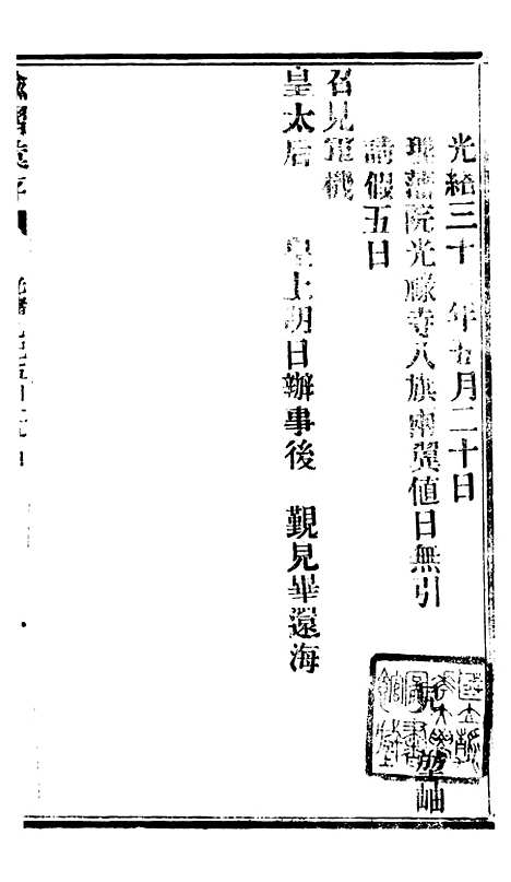 【谕摺汇存】八23 - 晚清光绪年民间报房出版.pdf