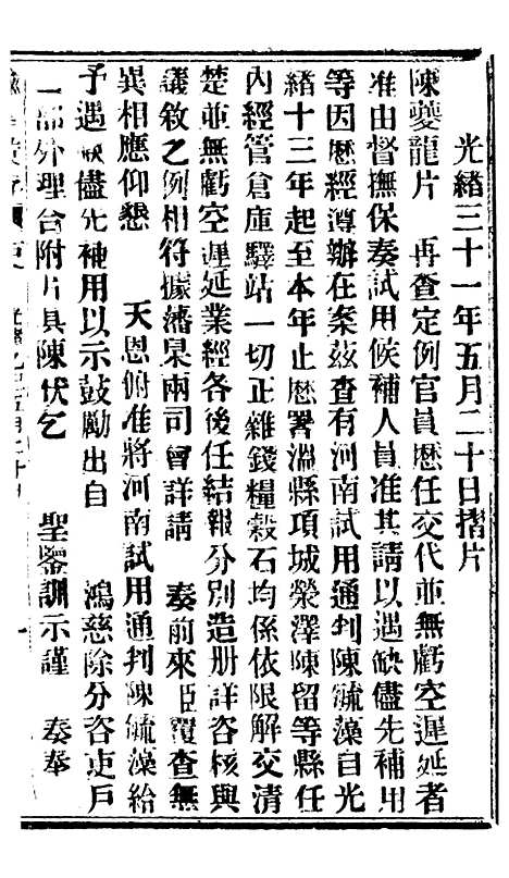 【谕摺汇存】八23 - 晚清光绪年民间报房出版.pdf