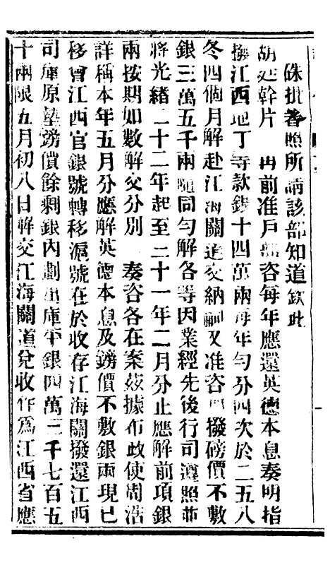 【谕摺汇存】八23 - 晚清光绪年民间报房出版.pdf