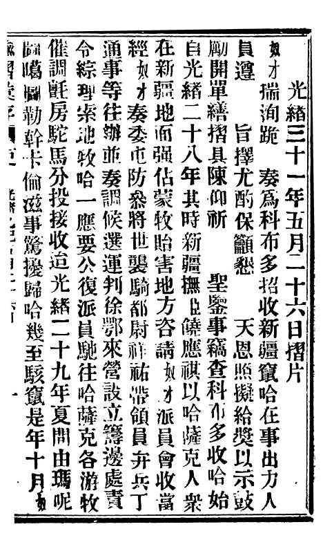 【谕摺汇存】八24 - 晚清光绪年民间报房出版.pdf