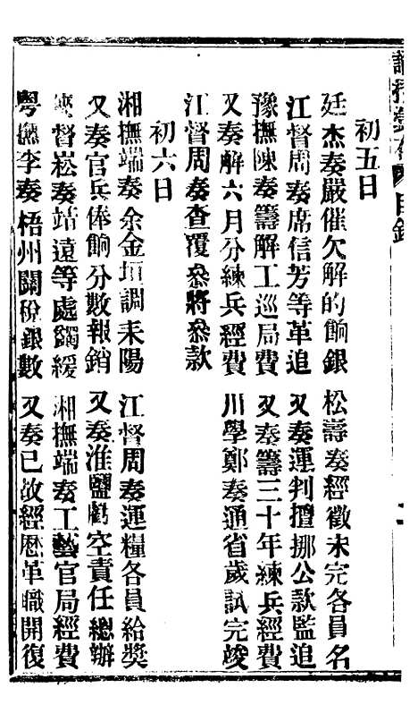 【谕摺汇存】八25 - 晚清光绪年民间报房出版.pdf