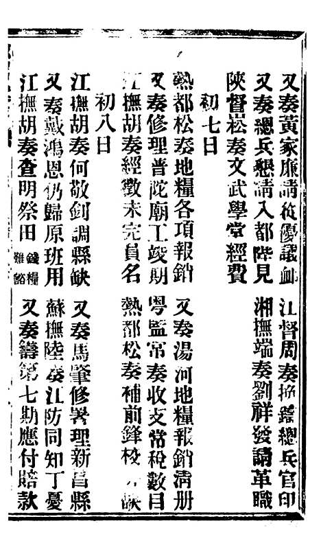 【谕摺汇存】八25 - 晚清光绪年民间报房出版.pdf