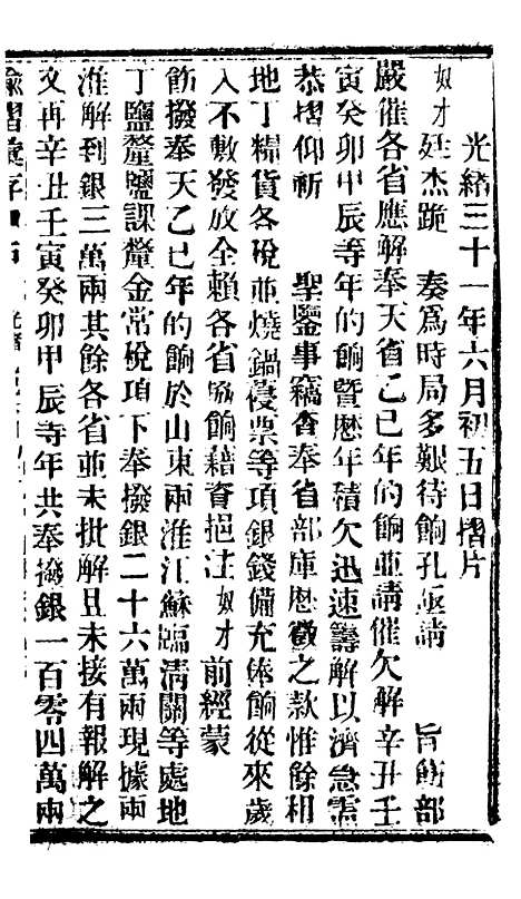 【谕摺汇存】八26 - 晚清光绪年民间报房出版.pdf