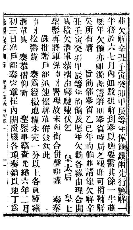 【谕摺汇存】八26 - 晚清光绪年民间报房出版.pdf