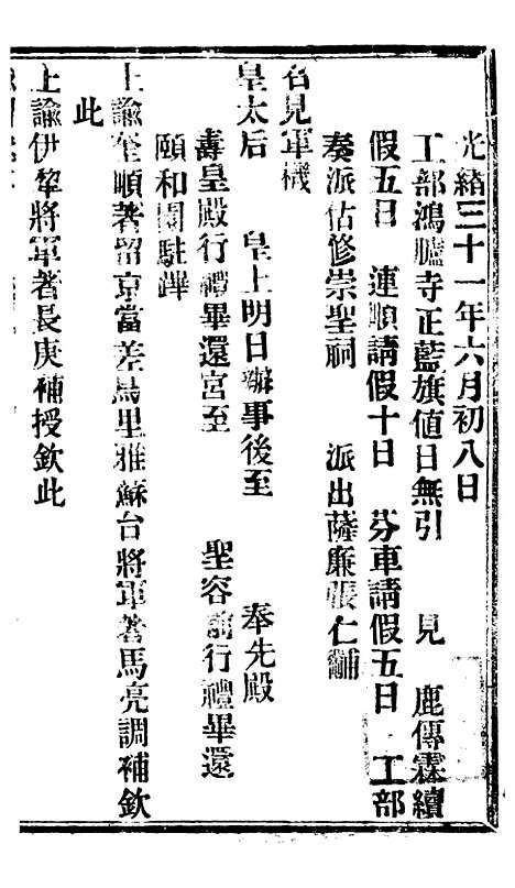 【谕摺汇存】八27 - 晚清光绪年民间报房出版.pdf