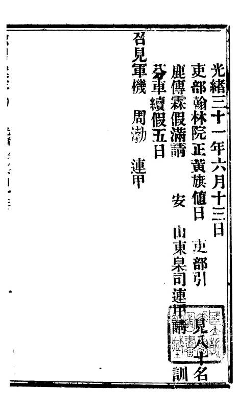 【谕摺汇存】八28 - 晚清光绪年民间报房出版.pdf