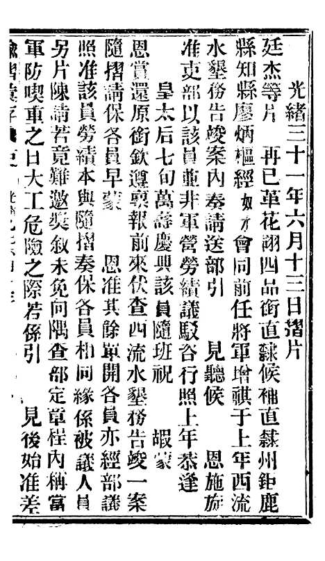 【谕摺汇存】八28 - 晚清光绪年民间报房出版.pdf