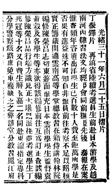 【谕摺汇存】八30 - 晚清光绪年民间报房出版.pdf