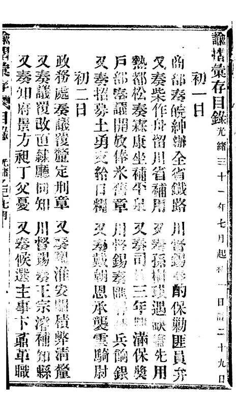 【谕摺汇存】八31 - 晚清光绪年民间报房出版.pdf