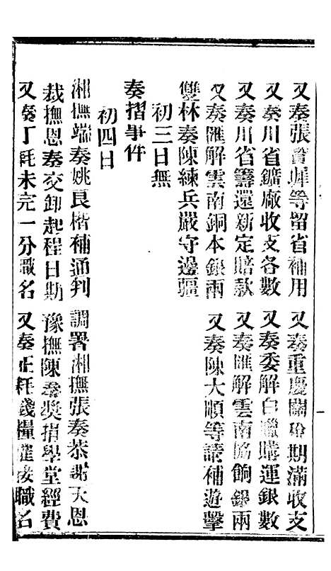 【谕摺汇存】八31 - 晚清光绪年民间报房出版.pdf