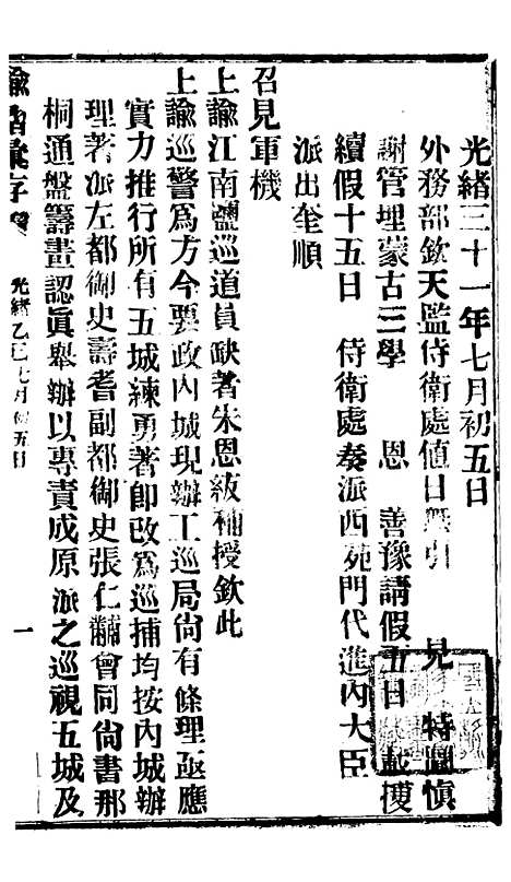 【谕摺汇存】八32 - 晚清光绪年民间报房出版.pdf