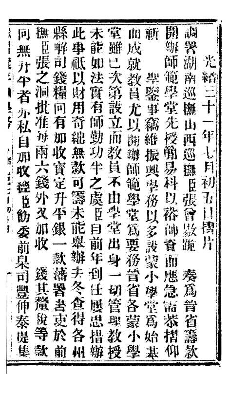 【谕摺汇存】八32 - 晚清光绪年民间报房出版.pdf