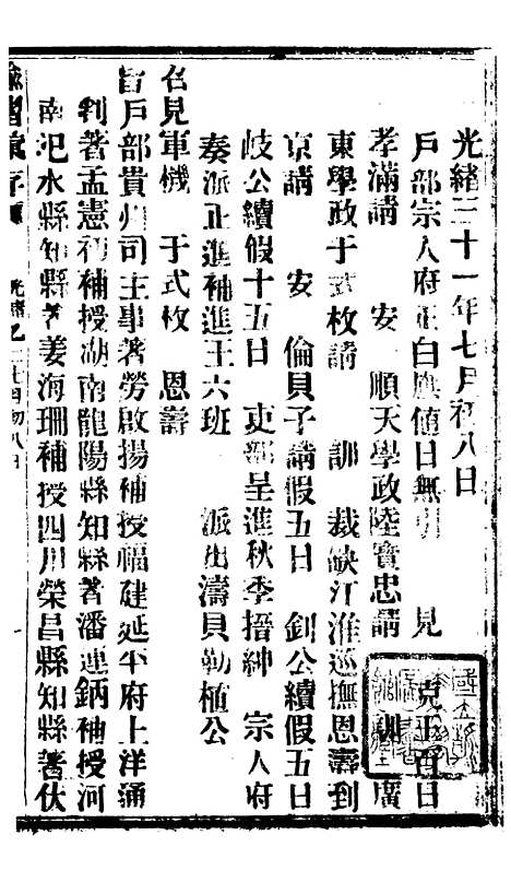 【谕摺汇存】八33 - 晚清光绪年民间报房出版.pdf