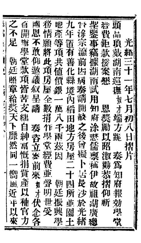 【谕摺汇存】八33 - 晚清光绪年民间报房出版.pdf