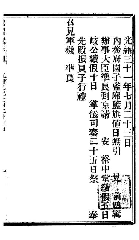 【谕摺汇存】八36 - 晚清光绪年民间报房出版.pdf