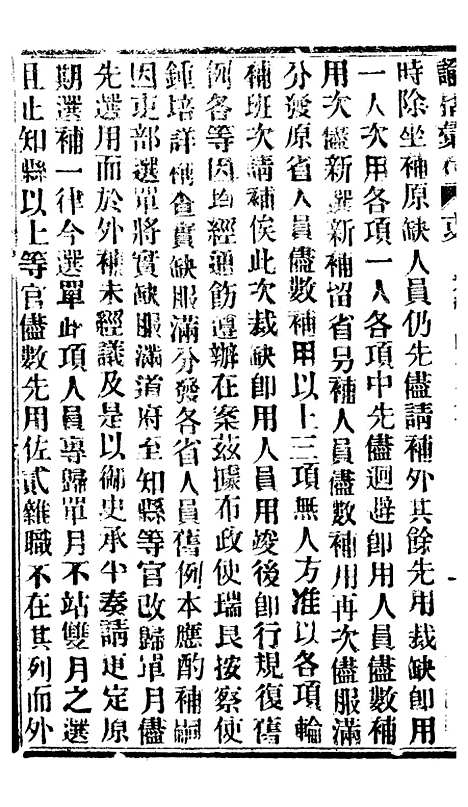 【谕摺汇存】八36 - 晚清光绪年民间报房出版.pdf