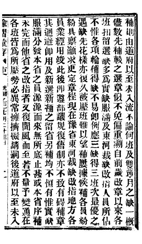 【谕摺汇存】八36 - 晚清光绪年民间报房出版.pdf