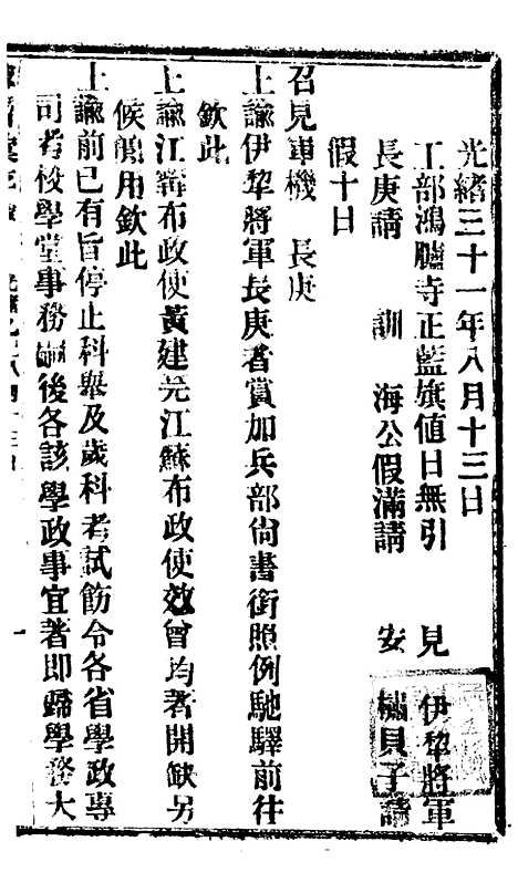 【谕摺汇存】八39 - 晚清光绪年民间报房出版.pdf