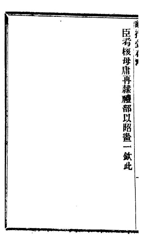 【谕摺汇存】八39 - 晚清光绪年民间报房出版.pdf