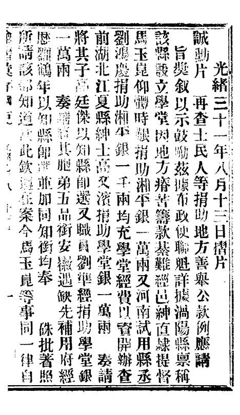 【谕摺汇存】八39 - 晚清光绪年民间报房出版.pdf