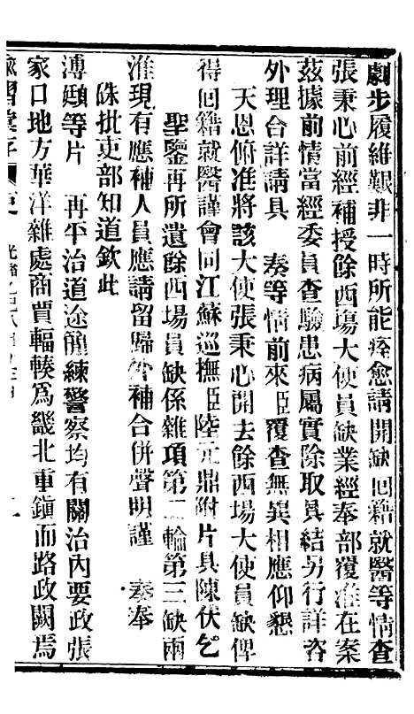 【谕摺汇存】八39 - 晚清光绪年民间报房出版.pdf