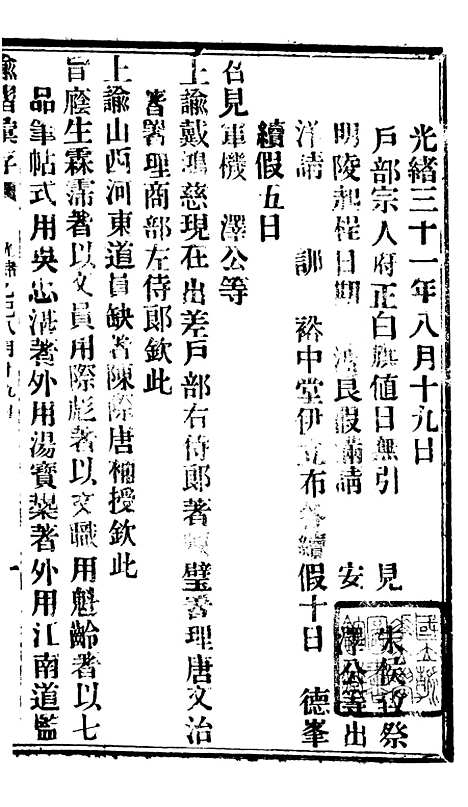 【谕摺汇存】八40 - 晚清光绪年民间报房出版.pdf