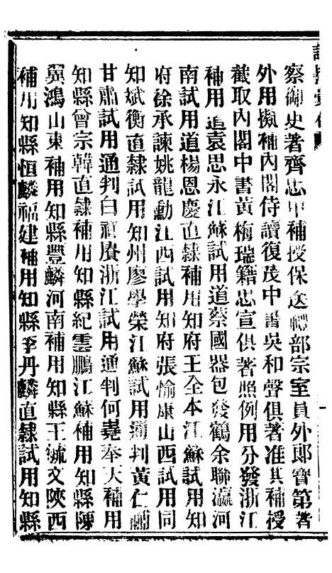 【谕摺汇存】八40 - 晚清光绪年民间报房出版.pdf