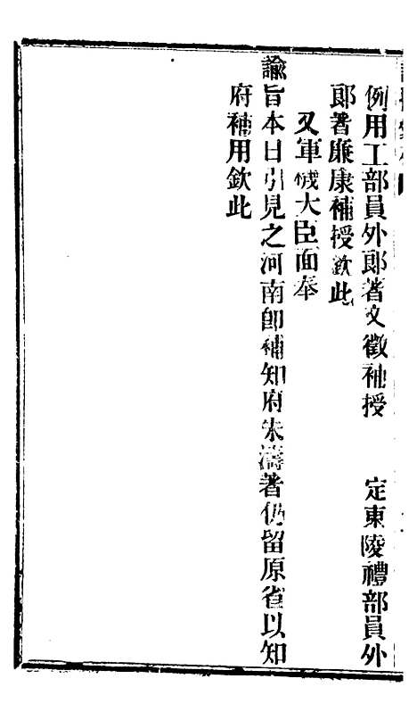 【谕摺汇存】八40 - 晚清光绪年民间报房出版.pdf