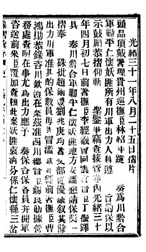 【谕摺汇存】八41 - 晚清光绪年民间报房出版.pdf